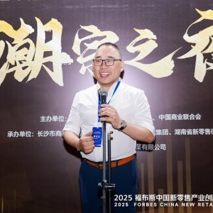 活动 | 创新驱动，共筑未来：2025 福布斯中国新零售产业创新与投融资活动精彩回顾