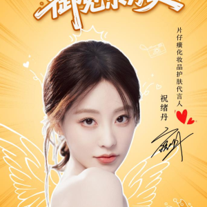 共御东方雪肌，片仔癀化妆品官宣护肤代言人祝绪丹