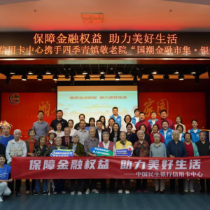 国潮市集暖人心  银龄守护金融行