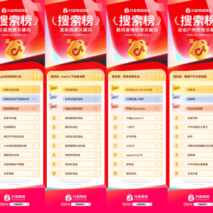 大家双11都在搜什么？抖音电商搜索榜新鲜出炉