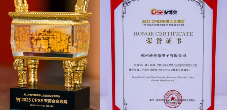 神眸双目枪球AOR电池云台机斩获安博会「金鼎奖」，以研极芯芯片创新监控新格局