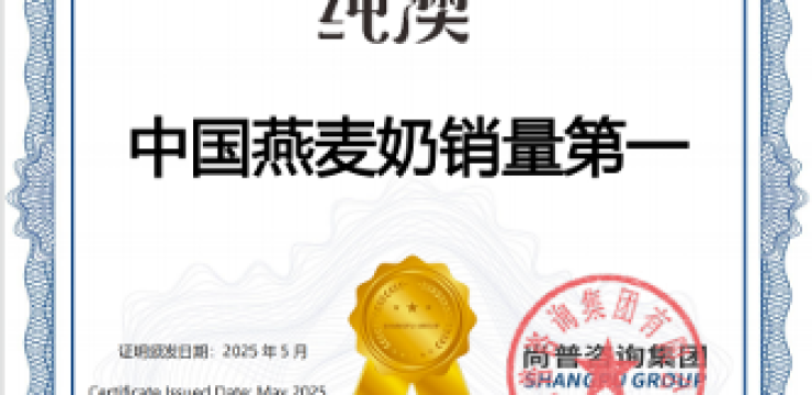 加冕时刻：纯澳燕麦奶荣膺销冠、领导品牌地位，领航中国健康饮品新赛道