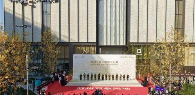 苏州万象天地盛大启幕，掀起一万种生活潮向