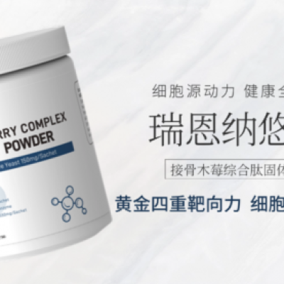 瑞恩纳悠活新品上市：以“黄金四重靶向力”筑牢儿童敏护期科学防线
