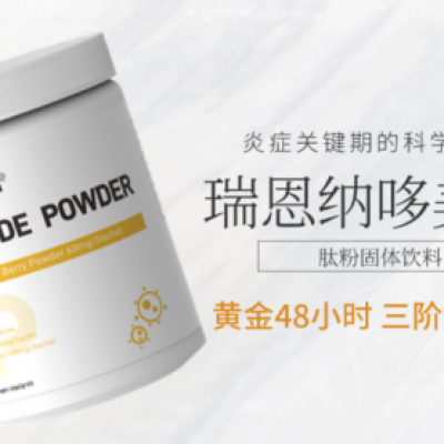 科学重构儿童炎症管理范式，瑞恩纳哆美新开启黄金48小时免疫干预管理范式