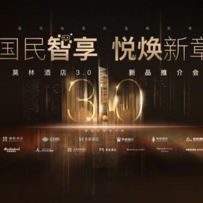 莫林酒店 3.0 新品推介会预告：国民旅居升级风暴即将来袭