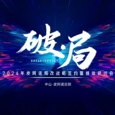 顺势而为 改享未来 | 皮阿诺局改战略签约暨媒体研讨会圆满举行！