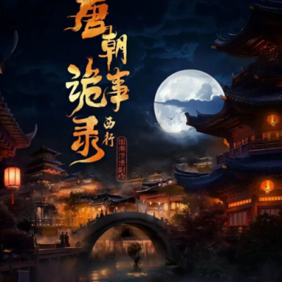 梦回大唐，唐录将至｜《唐朝诡事录·西行》国潮沉浸剧场盛大开业