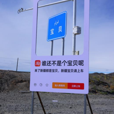 爆改新疆宝贝路牌，淘宝在网红路为新疆特产带货
