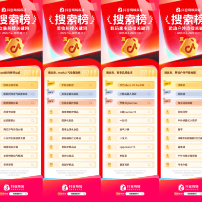 大家双11都在搜什么？抖音电商搜索榜新鲜出炉