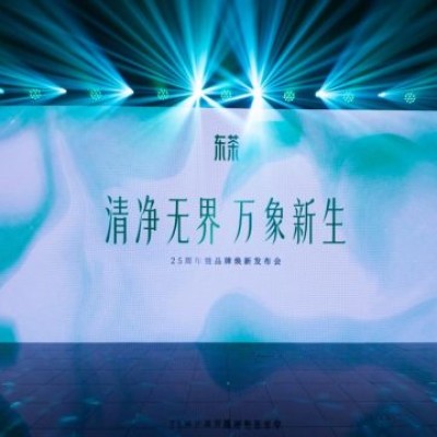 东茶25周年暨品牌焕新发布会在沪圆满落幕