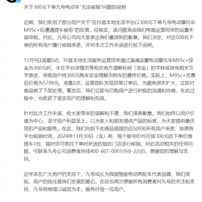 九号公司回应电商运营失误：300元买车，每用户ID核销1单兑现，网友：这才是格局！