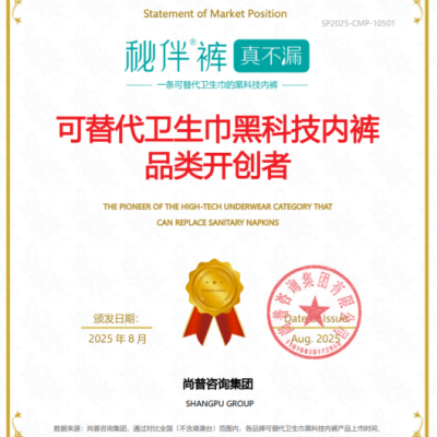 秘伴裤荣获尚普咨询集团市场地位声明